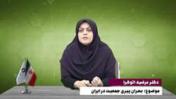 استودیو سلامت - خانم دکتر مرضیه اتوگرا با موضوع بحران پیری جمعیت